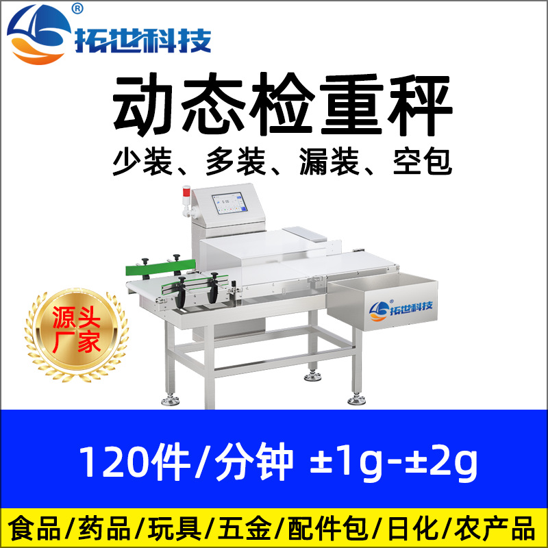 廠家拓世食品藥品高速在線全自動(dòng)稱重機(jī)檢重秤選別秤 重量分選機(jī).jpg